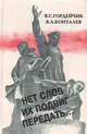 Нет слов их подвиг передать…, В. С. Гордейчик, В. А. Конталев 