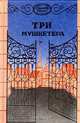 Три мушкетера, Александр Дюма 