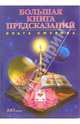 Большая книга предсказаний, Смурова Ольга Борисовна 