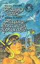 Филис Уитни. Тайна чаек. Фрэнк Бонам. Тайна красного прилива, Филис Уитни. Фрэнк Бонам 