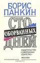 Сто оборванных дней, Борис Панкин 