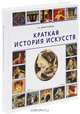Краткая история искусств - (История искусств)., Дмитриева Нина 