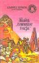 Тайна "Огненного глаза", 