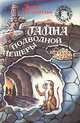 Тайна подводной пещеры, Энид Блайтон 