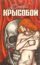 Крысобой, А. Терехов 