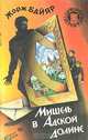 Мишель в Адской долине, Жорж Байяр 