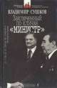 Заключенный по кличке "Министр", Владимир Сушков 