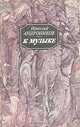 К музыке, Ираклий Андроников 
