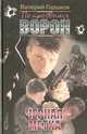По прозвищу Ворон: Черная метка, Валерий Горшков 