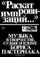 "Раскат импровизаций..." Музыка в творчестве, судьбе и в доме Бориса Пастернака, 