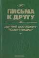 Письма к другу. Дмитрий Шостакович - Исааку Гликману, 