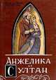 Анжелика и султан, Анн и Серж Голон 