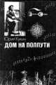 Дом на полпути, Юрий Кукин 