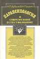 Парапсихология и современное естествознание, А. П, Дубров, В. Н. Пушкин 