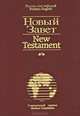 Новый Завет / New Testament, 