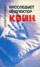 Расследует инспектор Квин / Чудовище из Сен-Жермена (книга-перевертыш), Эллери Квин, Фредерик Дар 