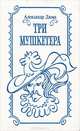 Три мушкетера, Александр Дюма 