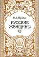 Русские женщины. Биографические очерки из русской истории, Д. Л. Мордовцев 