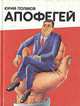 Апофегей, Юрий Поляков 