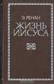 Жизнь Иисуса, Э. Ренан 