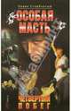 Особая масть. Четвертый побег, Павел Стовбчатый 