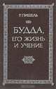 Будда, его жизнь и учение, Р. Пишель 