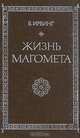 Жизнь Магомета, В. Ирвинг 