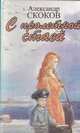 С пролетной стаей, Александр Скоков 