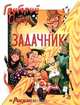 Задачник, Григорий Остер 