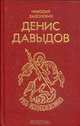 Денис Давыдов, Николай Задонский 