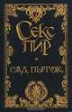 Секс-пир. Жемчужины интимной словесности (комплект из 7 книг), Федор Сологуб, Михаил Арцыбашев, Анатолий Каменский 