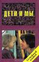 Уроки для юных леди, Хейм Г. Джоннотт 
