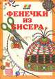 В часы досуга. Семейный альбом, А. Петрунькина 
