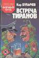 Встреча тиранов, Кир Булычев 