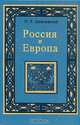Россия и Европа, Н. Я. Данилевский 