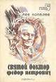 Святой доктор Федор Петрович, Лев Копелев 
