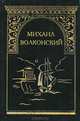 Михаил Волконский. Собрание сочинений. Том 1. Князь Никита Феодорович. Кольцо императрицы, Михаил Волконский 