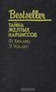 Тайна желтых нарциссов, Ф. Хеллер, Э. Уоллес 