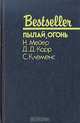Пылай, огонь, Н. Мейер, Д. Д. Карр, С. Клеменс 
