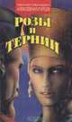 Розы и тернии, Николай Николаевич Алексеев-Кунгурцев 