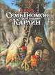 Семь гномов и злой колдун Карлин, В. Кард 