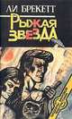 Рыжая звезда, Ли Брекетт 