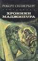 Хроники Маджипура, Р. Сильверберг 