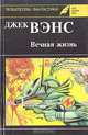 Вечная жизнь, Джек Венс 