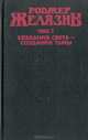Создания света - создания тьмы, Роджер Желязны 