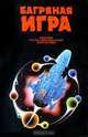 Багряная игра, 