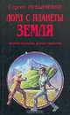 Лорд с планеты Земля, Сергей Лукьяненко 
