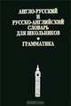 Англо-русский и русско-английский словарь для школьников. Грамматика, 