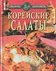 Корейские салаты, 