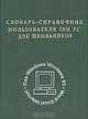 Словарь-справочник пользователя IBM PC, 